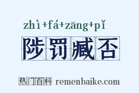 陟罚臧否是什么意思的图片